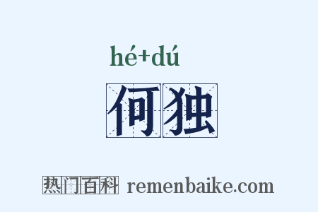 何独是什么意思的图片